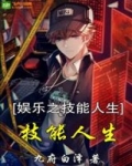 娛樂之技能人生
