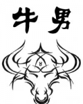牛男