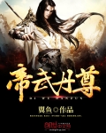 帝武丹尊
