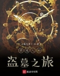 從怒晴湘西開始盜墓求寶