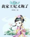 王爺，我家王妃又跑了