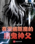在漫威驅魔的魔鬼神父