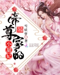 帝尊家的小甜妃