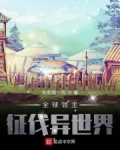 全球領主：征伐異世界