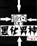 渣女又惹了黑化男神