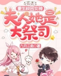 重生校園女神：夫人她是大祭司！