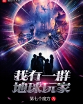 我有一群地球玩家