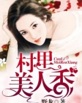 村裡美人香