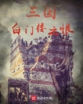 三國白門樓之恨