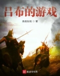 呂布的遊戲
