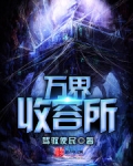 萬界收容所