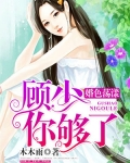 婚色蕩漾：顧少，你夠了