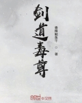劍道毒尊
