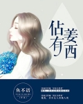 佔有姜西