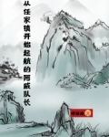 從任家鎮開始起航的阿威隊長