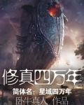 修真四萬年（《星域四萬年》）