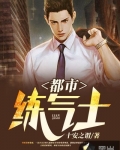 都市練氣士
