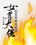 女尊大佬在末世乘風破浪