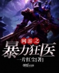 網遊之暴力狂醫