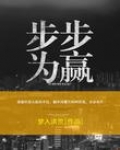 步步為赢
