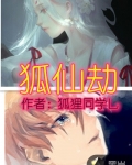 狐仙劫