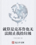 就算是克蘇魯也無法阻止我撿垃圾