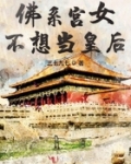 佛系宮女不想當皇後
