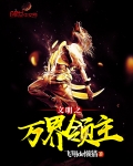文明之萬界領主