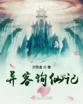 異客詢仙記