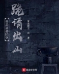 開局盜墓團夥跪請出山