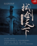 拭劍天下