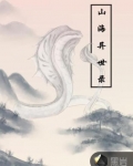 山海異世錄