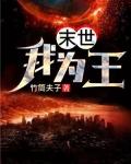 末世我為王