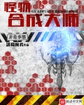 怪物合成大師