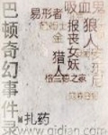 巴頓奇幻事件錄