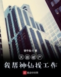 天庭破産：我幫神仙找工作
