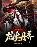 龍皇丹尊