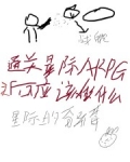 通關星際ARPG之後應該做什麼