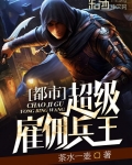 都市超級雇傭兵王