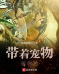 帶着寵物去異界