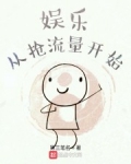 娛樂從搶流量開始