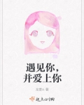 遇見你，并愛上你