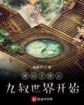 修仙之路從九叔世界開始