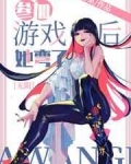 參加遊戲後，她彎了[無限]