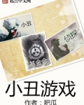 小醜遊戲
