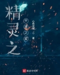 精靈之平庸之輩