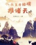 橫推諸天從風雲開始