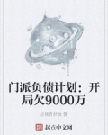 門派負債計劃：開局欠9000萬