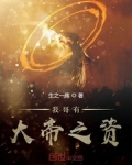 我哥有大帝之資