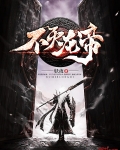 不滅龍帝